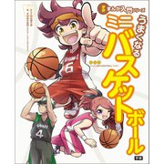 学研まんが入門シリーズ うまくなるミニバスケットボール（学研） [電子書籍]