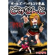 どみなんと track03（学研） [電子書籍]
