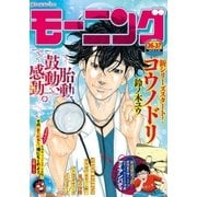 モーニング 2016年36･37号 [2016年8月4日発売]（講談社） [電子書籍]