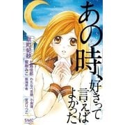 あの時、好きって言えばよかった（小学館） [電子書籍]