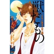 獣だもの～ケモノ男子の甘い罠～（小学館） [電子書籍]