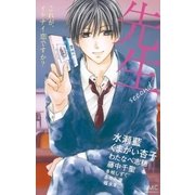 先生second～これが、イケナイ恋ですか？～（小学館） [電子書籍]