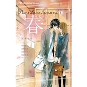 Pure Love Seasons 1 春～はじめて～（小学館） [電子書籍]