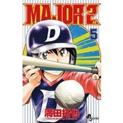 MAJOR 2nd（メジャーセカンド） 5（小学館） [電子書籍]