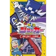 小学館ジュニア文庫 怪盗ジョーカー 開幕！怪盗ダーツの挑戦！！（小学館） [電子書籍]