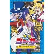 小学館ジュニア文庫 怪盗ジョーカー 追憶のダイヤモンド･メモリー（小学館） [電子書籍]