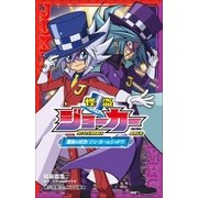 小学館ジュニア文庫 怪盗ジョーカー 闇夜の対決！ ジョーカーVSシャドウ（小学館） [電子書籍]