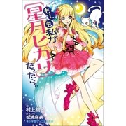 小学館ジュニア文庫 もしも私が【星月ヒカリ】だったら。（小学館） [電子書籍]