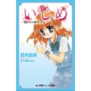小学館ジュニア文庫 いじめ-闇からの歌声-（小学館） [電子書籍]