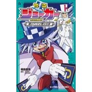 小学館ジュニア文庫 怪盗ジョーカー 銀のマントが燃える夜（小学館） [電子書籍]