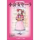 小学館ジュニア文庫 世界名作シリーズ 小公女セーラ（小学館） [電子書籍]