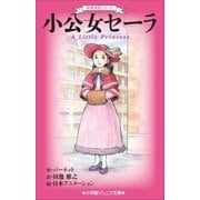 小学館ジュニア文庫 世界名作シリーズ 小公女セーラ（小学館） [電子書籍]
