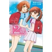 小学館ジュニア文庫 12歳。アニメノベライズ ～ちっちゃなムネのトキメキ～1（小学館） [電子書籍]