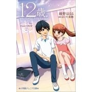 小学館ジュニア文庫 12歳。アニメノベライズ～ちっちゃなムネのトキメキ～2（小学館） [電子書籍]