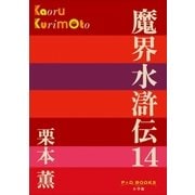 P＋D BOOKS 魔界水滸伝 14（小学館） [電子書籍]