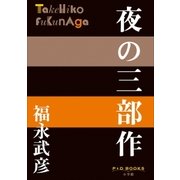 P+D BOOKS 夜の三部作（小学館） [電子書籍]