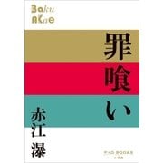 P+D BOOKS 罪喰い（小学館） [電子書籍]