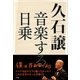 久石譲 音楽する日乗（小学館） [電子書籍]