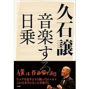 久石譲 音楽する日乗（小学館） [電子書籍]