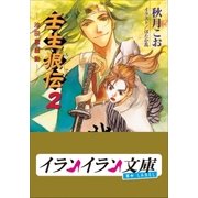 B+ LABEL 壬生狼伝2（小学館） [電子書籍]