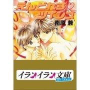 B+ LABEL えんどれす･ツインズ（小学館） [電子書籍]