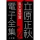 立原正秋 電子全集9 『直木賞受賞』（小学館） [電子書籍]