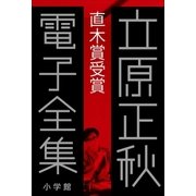 立原正秋 電子全集9 『直木賞受賞』（小学館） [電子書籍]