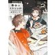 春風のエトランゼ（2）（祥伝社） [電子書籍]