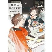 春風のエトランゼ（2）（祥伝社） [電子書籍]