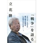 「戦争」を語る（文藝春秋） [電子書籍]