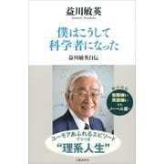 僕はこうして科学者になった 益川敏英自伝（文藝春秋） [電子書籍]