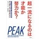 超一流になるのは才能か努力か？（文藝春秋） [電子書籍]