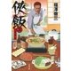 侠飯3 怒濤の賄い篇（文藝春秋） [電子書籍]
