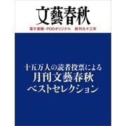 十五万人の読者投票による 月刊文藝春秋ベストセレクション（文藝春秋） [電子書籍]