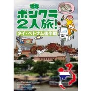世界ボンクラ2人旅！タイ･ベトナム後半戦（イースト･プレス） [電子書籍]