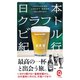 日本クラフトビール紀行（イースト･プレス） [電子書籍]