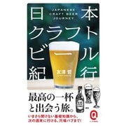 日本クラフトビール紀行（イースト･プレス） [電子書籍]