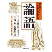 あらすじとイラストでわかる論語（イースト･プレス） [電子書籍]