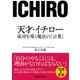 天才･イチロー 成功を導く魔法の「言葉」（イースト･プレス） [電子書籍]