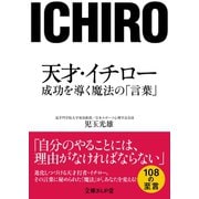 天才･イチロー 成功を導く魔法の「言葉」（イースト･プレス） [電子書籍]