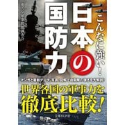 こんなに強い！日本の国防力（イースト･プレス） [電子書籍]