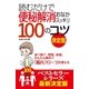 読むだけで便秘解消おなかスッキリ100のコツ 決定版（主婦の友社） [電子書籍]