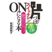 片づけスイッチがONになる本（主婦の友社） [電子書籍]