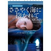 ささやく海に抱かれて（扶桑社） [電子書籍]