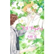 ラブ･プランツ【特別版】（イラスト付き）（笠倉出版社） [電子書籍]