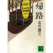 帰路（講談社） [電子書籍]