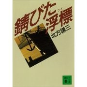 錆びた浮標（講談社） [電子書籍]