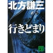 行きどまり（講談社） [電子書籍]