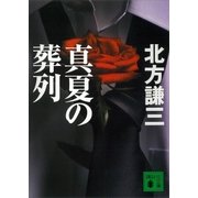 真夏の葬列（講談社） [電子書籍]