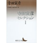 寺田寅彦セレクション1（講談社） [電子書籍]